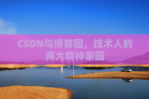 CSDN与博客园，技术人的两大精神家园
